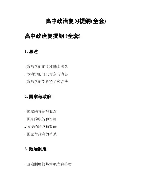 高中政治复习提纲(全套)