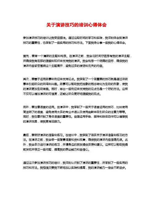 关于演讲技巧的培训心得体会