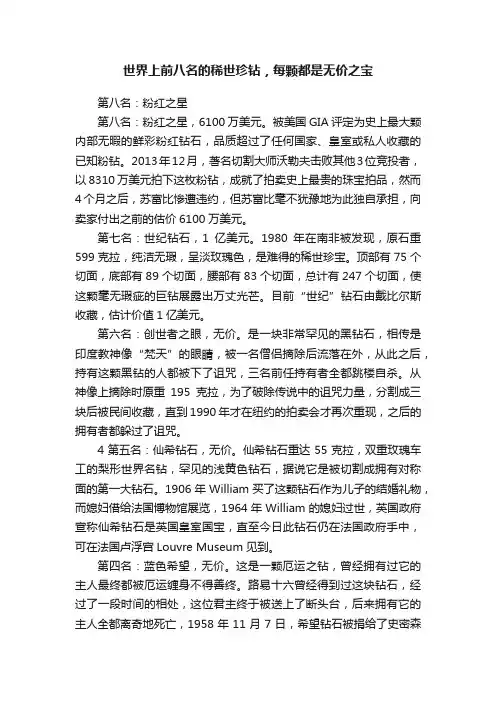 世界上前八名的稀世珍钻，每颗都是无价之宝