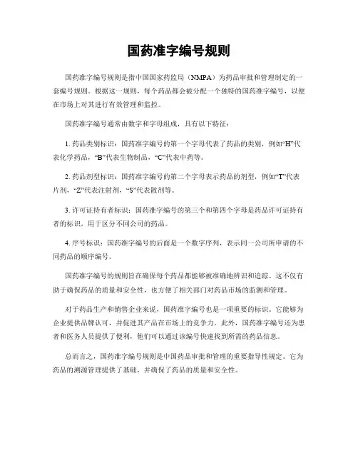 国药准字编号规则