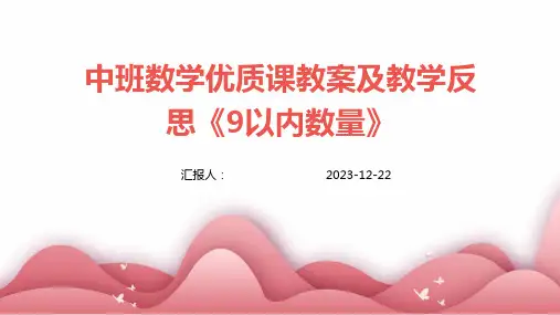 中班数学优质课教案及教学反思《9以内数量》