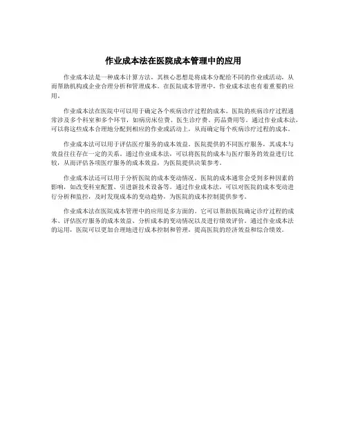 作业成本法在医院成本管理中的应用