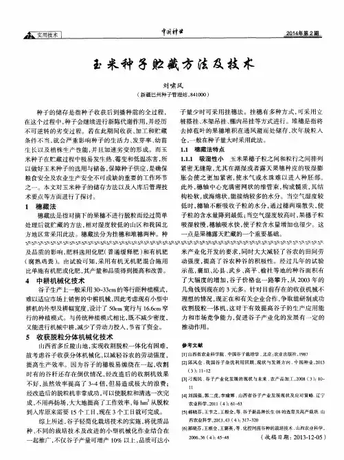 玉米种子贮藏方法及技术