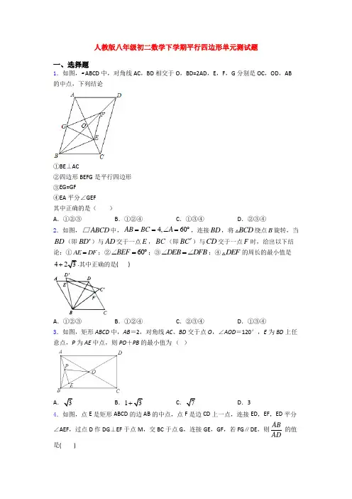 人教版八年级初二数学下学期平行四边形单元测试题