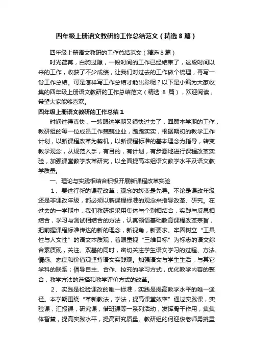 四年级上册语文教研的工作总结范文（精选8篇）