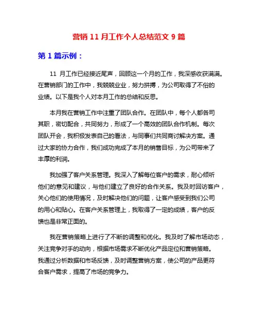 营销11月工作个人总结范文9篇