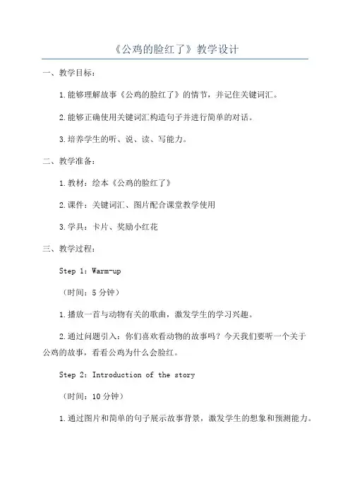 《公鸡的脸红了》教学设计