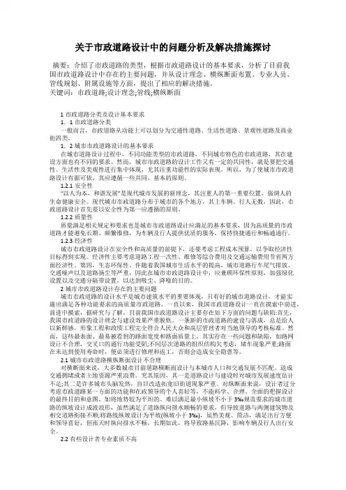关于市政道路设计中的问题分析及解决措施探讨