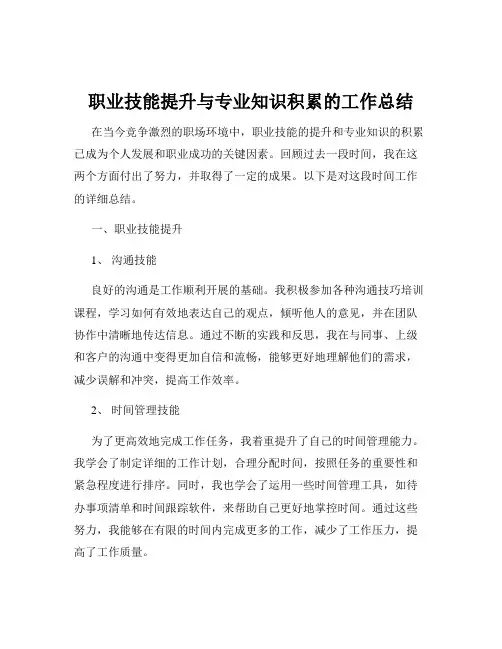 职业技能提升与专业知识积累的工作总结
