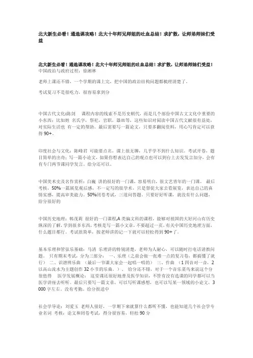 北大新生必看!通选课攻略!北大十年师兄师姐的吐血总结!求扩散,让师弟师妹们受益