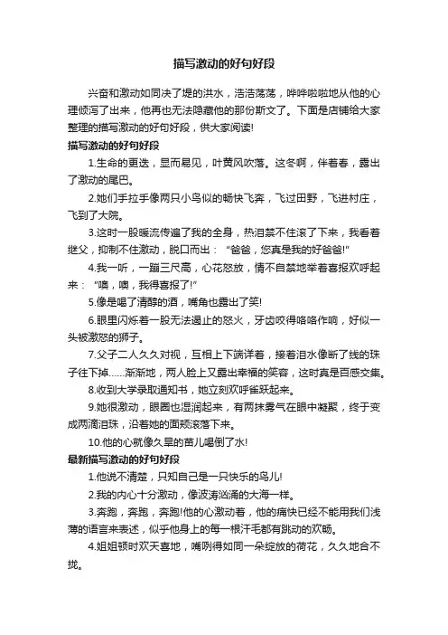 描写激动的好句好段