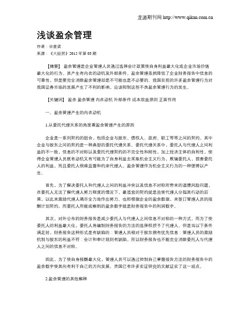 浅谈盈余管理