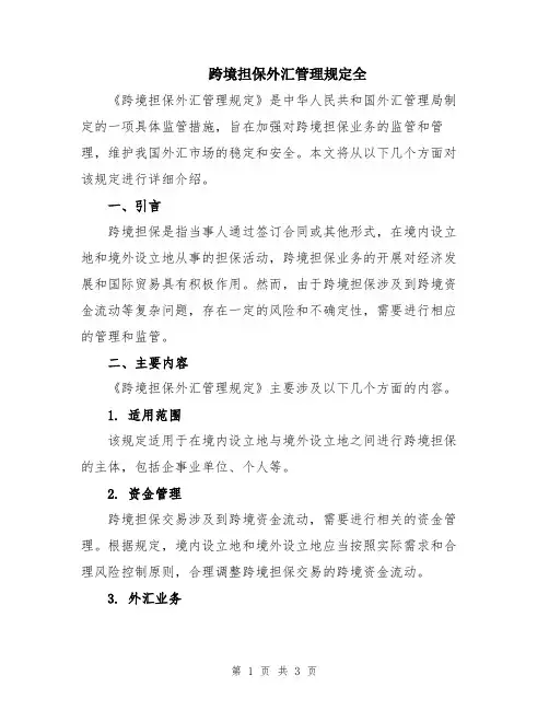 跨境担保外汇管理规定全