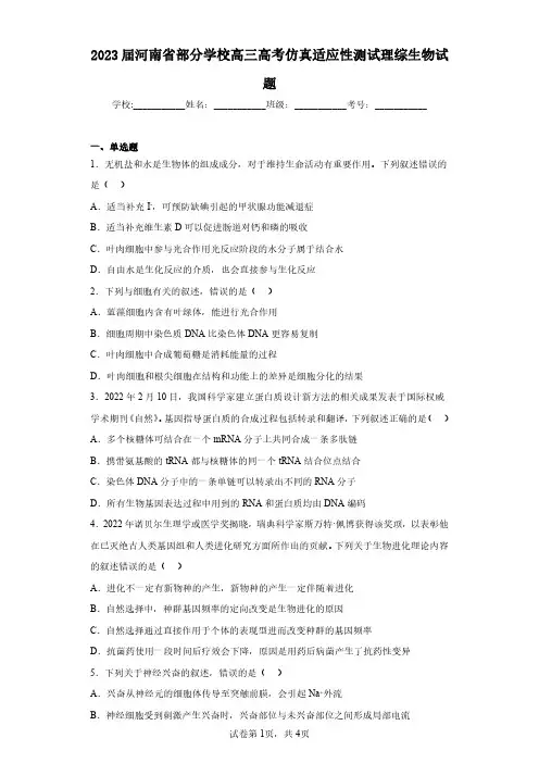 2023届河南省部分学校高三高考仿真适应性测试理综生物试题(含答案解析)