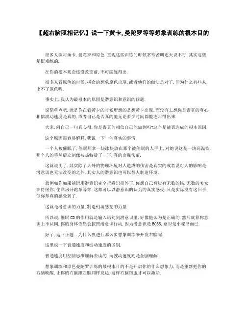 【超右脑照相记忆】说一下黄卡,曼陀罗等等想象训练的根本目的