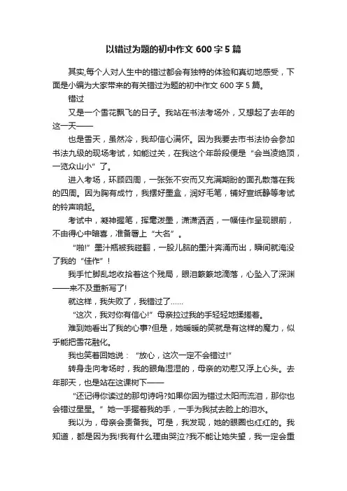 以错过为题的初中作文600字5篇