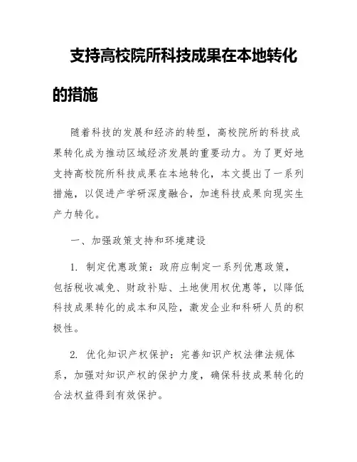 关于支持高校院所科技成果在本地转化的措施