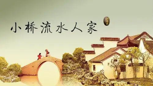 人教版五年级语文上册《小桥流水人家》PPT课件 