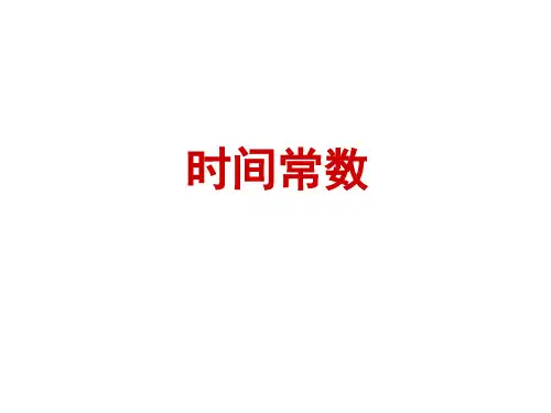 时间常数