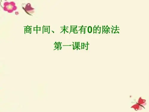 三年级数学下册2《除数是一位数的除法》商中间和末尾