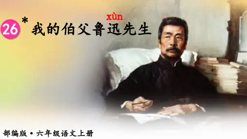 部编版六年级上册《26.我的伯父鲁迅先生》优质课件(两套)