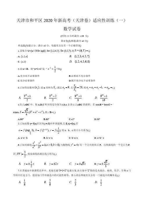 天津市和平区2020年新高考(天津卷)数学学科适应性训练(一)(word版含答案)