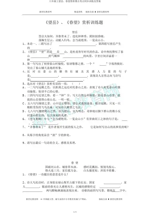 八年级上望岳、春望赏析重点考点同步训练及答案