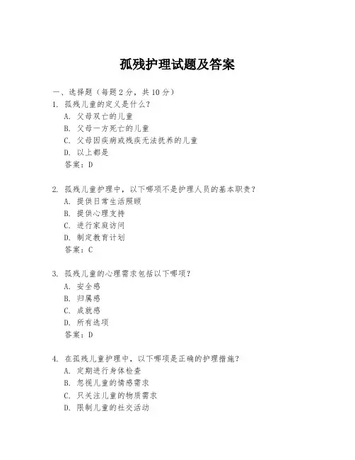 孤残护理试题及答案