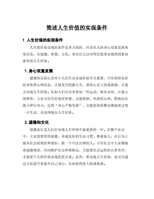 简述人生价值的实现条件