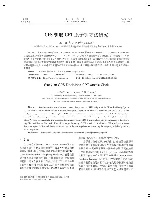 GPS驯服CPT原子钟方法研究