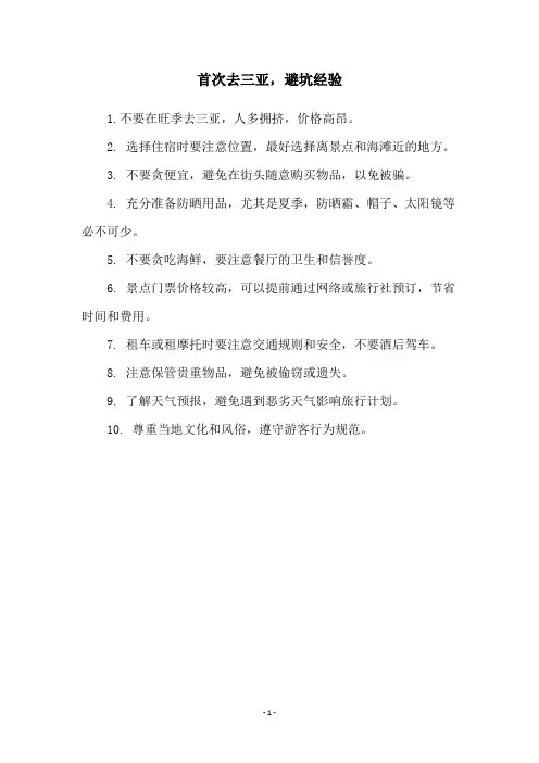 首次去三亚,避坑经验