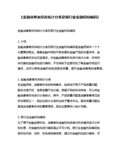 《金融消费者投诉统计分类及银行业金融机构编码》