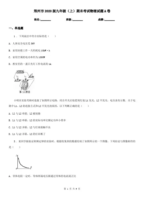郑州市2020版九年级(上)期末考试物理试题A卷