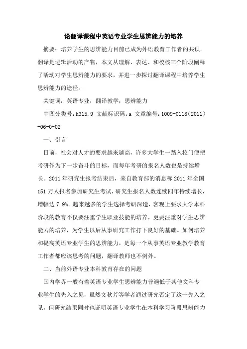 论翻译课程中英语专业学生思辨能力的培养
