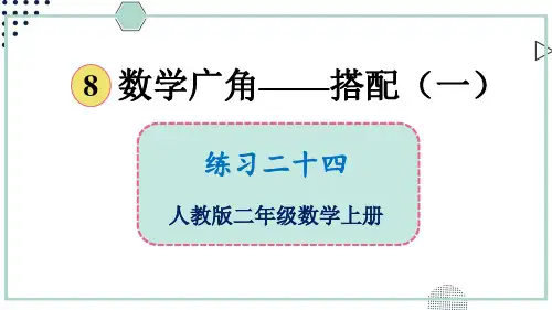 2024(新插图)人教版二年级数学上册练习二十四-课件