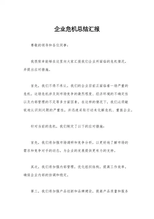 企业危机总结汇报
