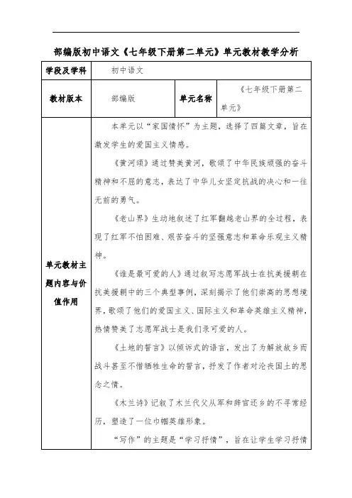 部编版初中语文《七年级下册第二单元》单元教材教学分析