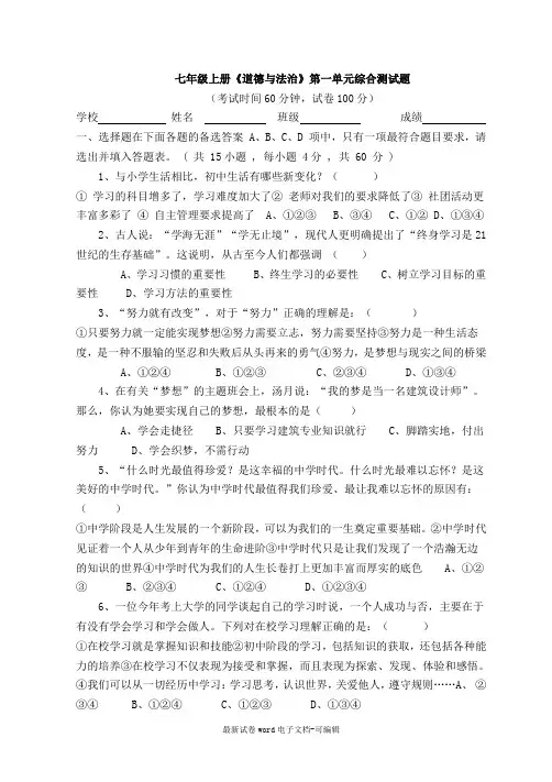 七年级上册《道德与法治》第一单元综合测试题