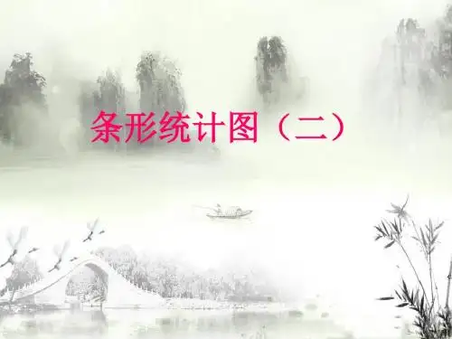 条形统计图(二)