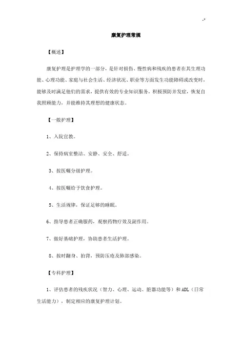 康复护理学常规学习知识