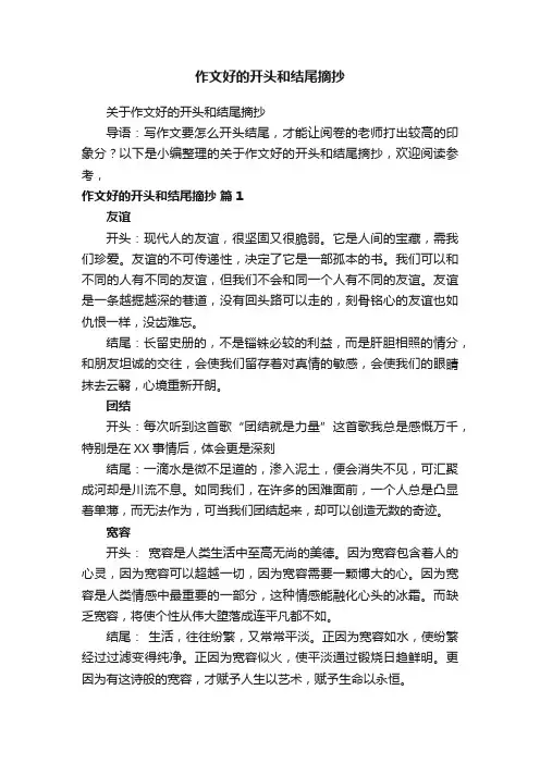 作文好的开头和结尾摘抄