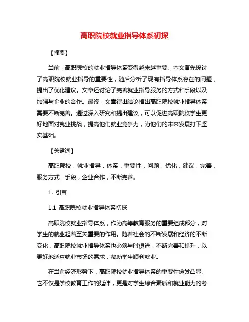 高职院校就业指导体系初探