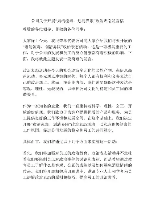 公司关于开展“肃清流毒、划清界限”政治表态发言稿
