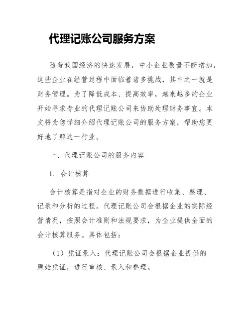 代理记账公司服务方案