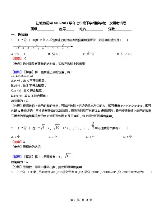 江城镇初中2018-2019学年七年级下学期数学第一次月考试卷