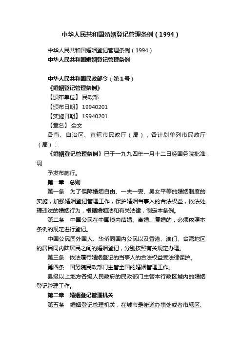 中华人民共和国婚姻登记管理条例（1994）