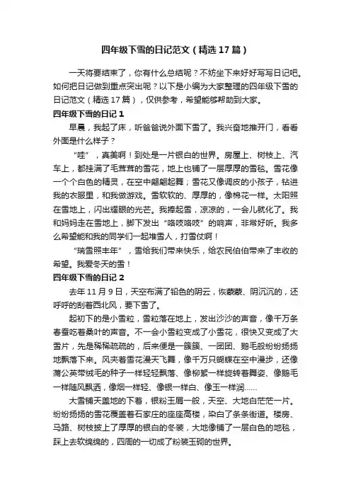 四年级下雪的日记范文（精选17篇）