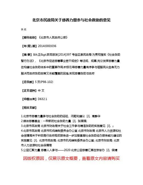 北京市民政局关于慈善力量参与社会救助的意见