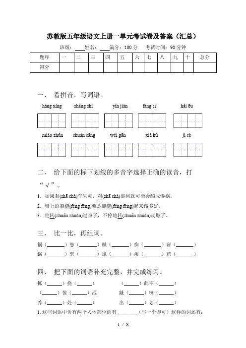 苏教版五年级语文上册一单元考试卷及答案(汇总)