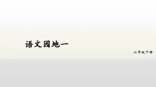 人教部编版六年级下册语文语文园地一 课件